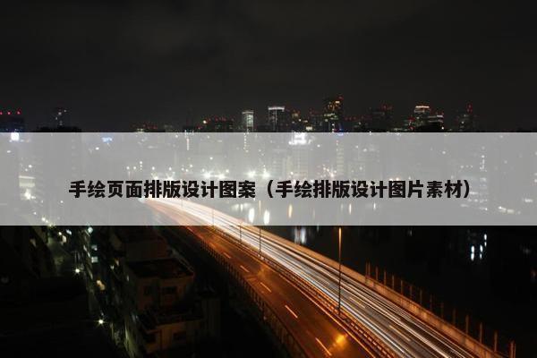 手绘页面排版设计图案（手绘排版设计图片素材）