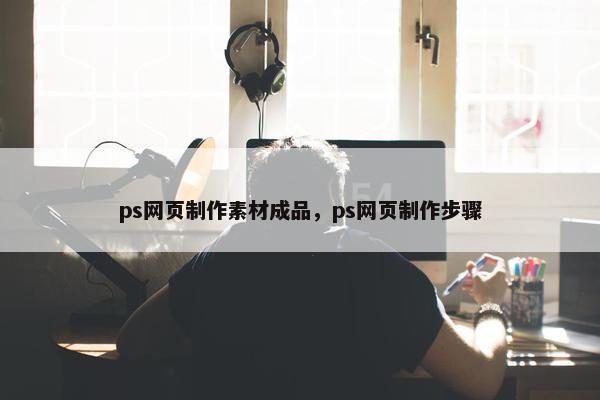 ps网页制作素材成品，ps网页制作步骤