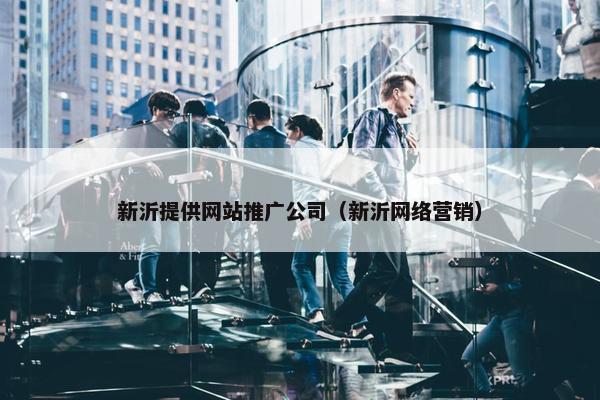 新沂提供网站推广公司（新沂网络营销）