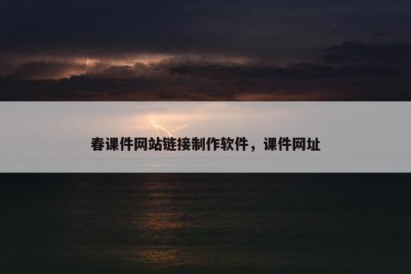 春课件网站链接制作软件，课件网址