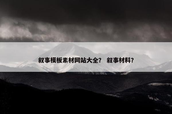 叙事模板素材网站大全？ 叙事材料？