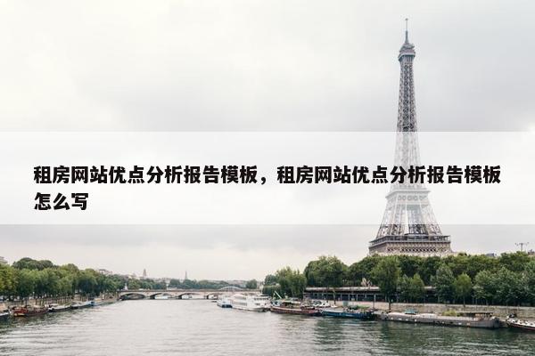 租房网站优点分析报告模板，租房网站优点分析报告模板怎么写