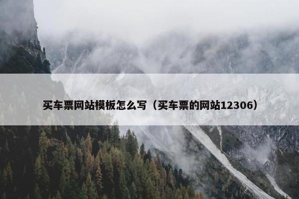 买车票网站模板怎么写（买车票的网站12306）