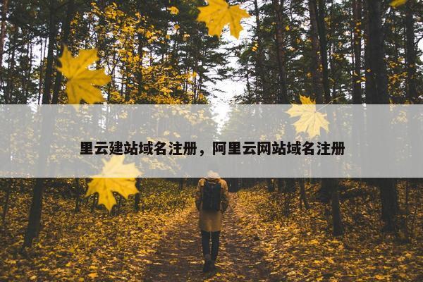 里云建站域名注册，阿里云网站域名注册