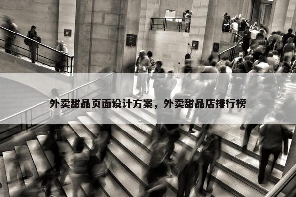 外卖甜品页面设计方案，外卖甜品店排行榜
