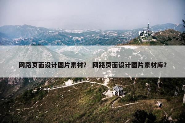 网路页面设计图片素材？ 网路页面设计图片素材库？