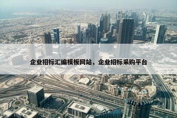 企业招标汇编模板网站，企业招标采购平台