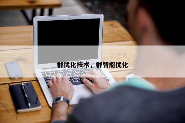 群优化技术，群智能优化
