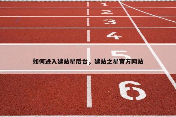 如何进入建站星后台，建站之星官方网站