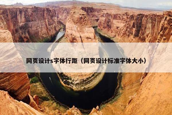 网页设计s字体行距（网页设计标准字体大小）