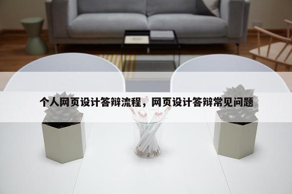 个人网页设计答辩流程，网页设计答辩常见问题