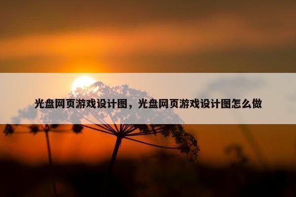 光盘网页游戏设计图，光盘网页游戏设计图怎么做