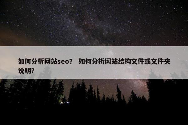 如何分析网站seo？ 如何分析网站结构文件或文件夹说明？