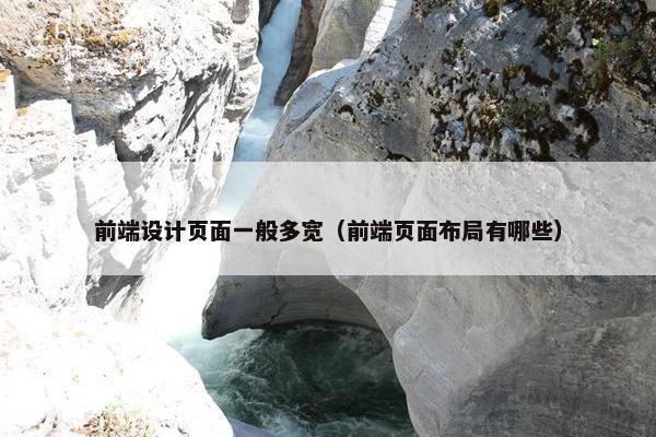 前端设计页面一般多宽（前端页面布局有哪些）