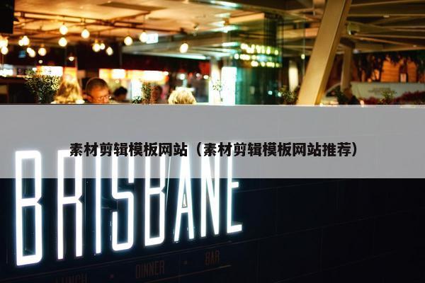 素材剪辑模板网站（素材剪辑模板网站推荐）