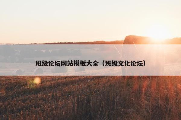 班级论坛网站模板大全（班级文化论坛）