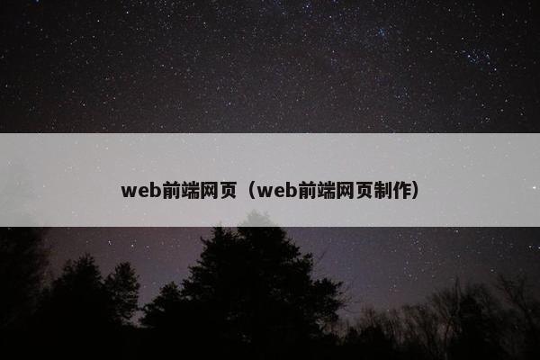 web前端网页（web前端网页制作）