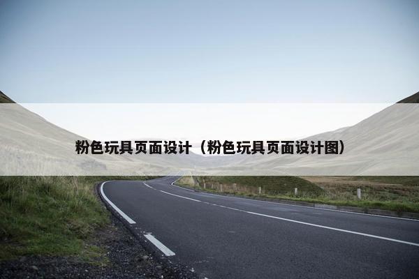 粉色玩具页面设计（粉色玩具页面设计图）