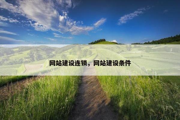 网站建设连锁，网站建设条件