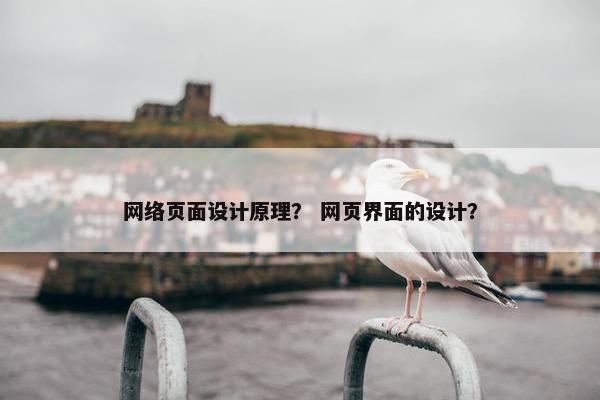 网络页面设计原理？ 网页界面的设计？