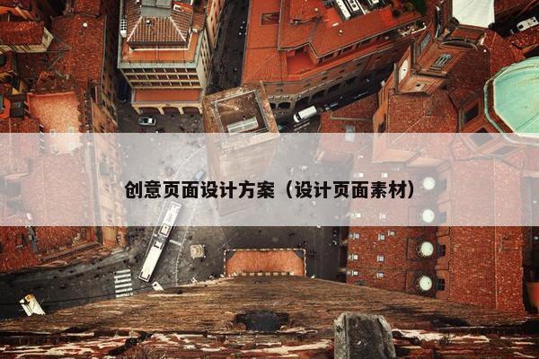 创意页面设计方案（设计页面素材）