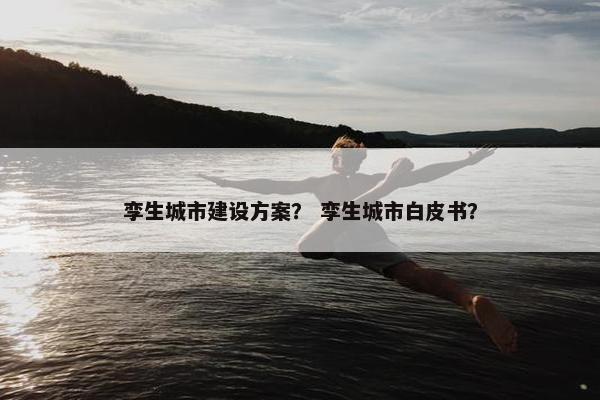 孪生城市建设方案？ 孪生城市白皮书？