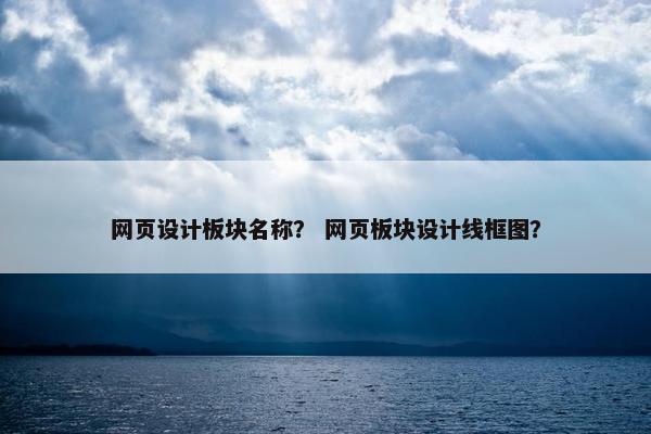 网页设计板块名称？ 网页板块设计线框图？