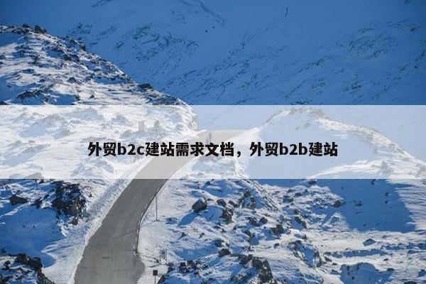 外贸b2c建站需求文档，外贸b2b建站