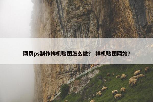 网页ps制作样机贴图怎么做？ 样机贴图网站？