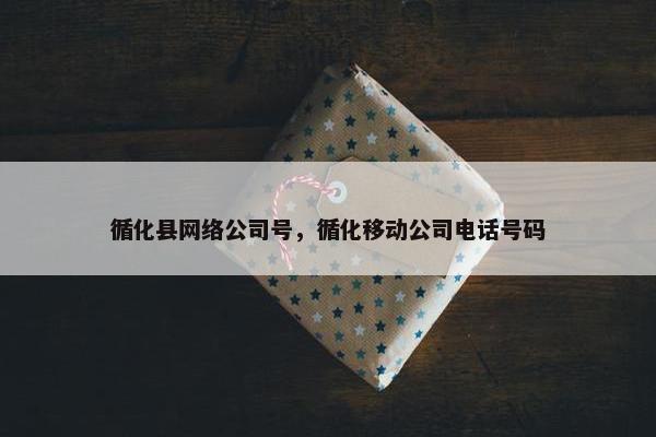 循化县网络公司号，循化移动公司电话号码