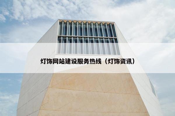 灯饰网站建设服务热线（灯饰资讯）