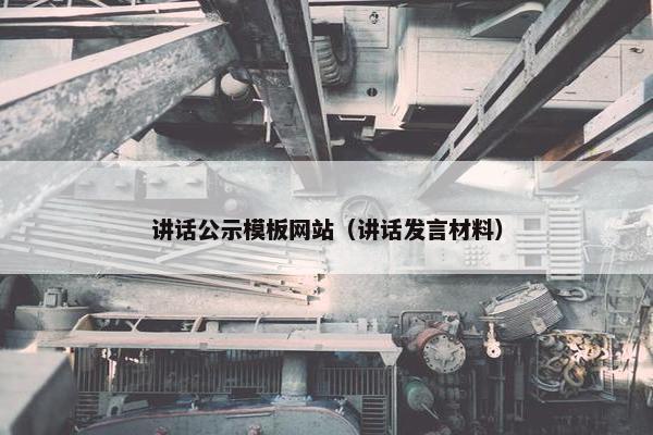 讲话公示模板网站（讲话发言材料）