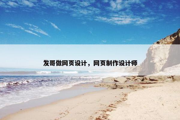 发哥做网页设计，网页制作设计师