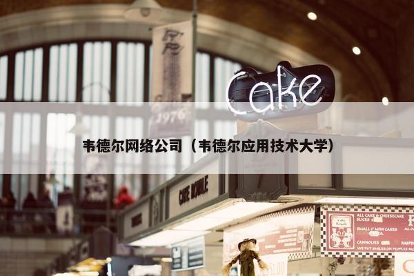 韦德尔网络公司（韦德尔应用技术大学）