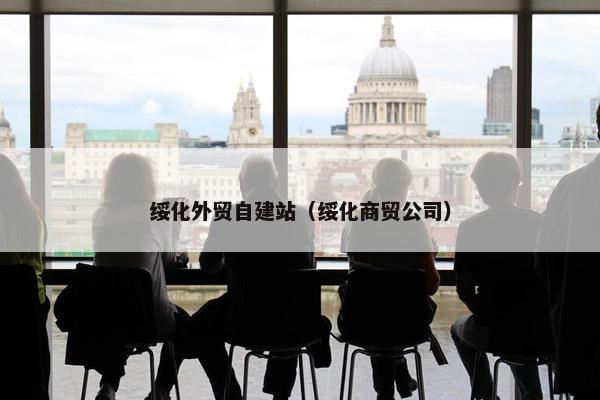 绥化外贸自建站（绥化商贸公司）