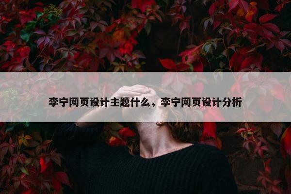 李宁网页设计主题什么，李宁网页设计分析