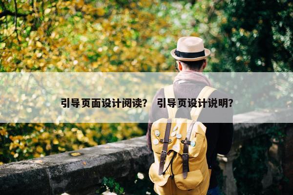 引导页面设计阅读？ 引导页设计说明？