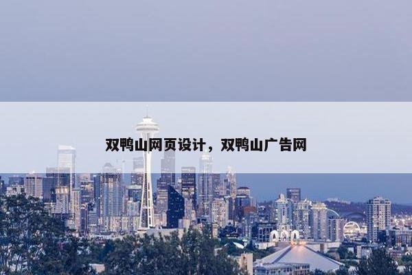 双鸭山网页设计，双鸭山广告网