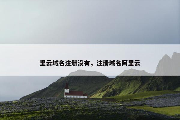 里云域名注册没有，注册域名阿里云