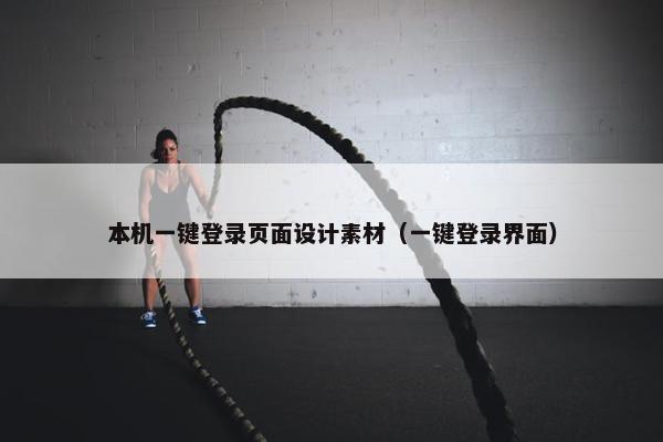 本机一键登录页面设计素材（一键登录界面）