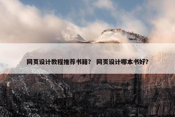 网页设计教程推荐书籍？ 网页设计哪本书好？