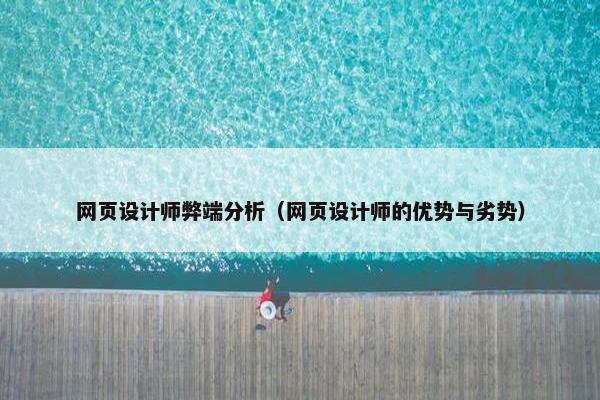 网页设计师弊端分析（网页设计师的优势与劣势）