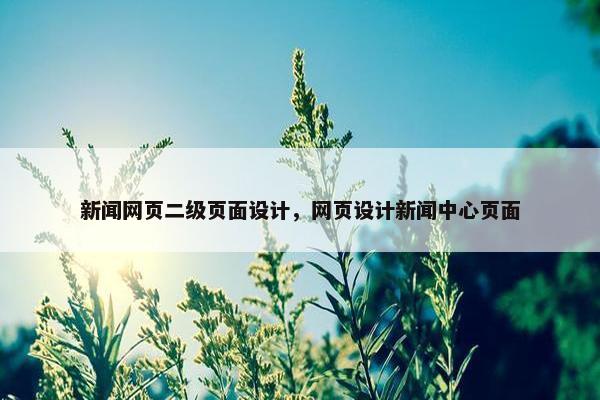 新闻网页二级页面设计，网页设计新闻中心页面