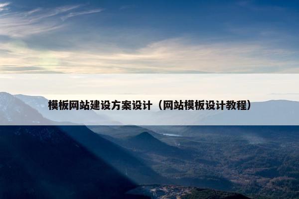 模板网站建设方案设计（网站模板设计教程）