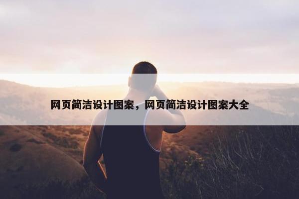 网页简洁设计图案，网页简洁设计图案大全