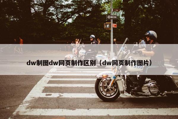dw制图dw网页制作区别（dw网页制作图片）