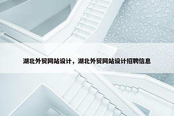 湖北外贸网站设计，湖北外贸网站设计招聘信息