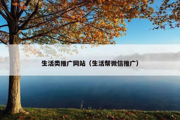 生活类推广网站（生活帮微信推广）