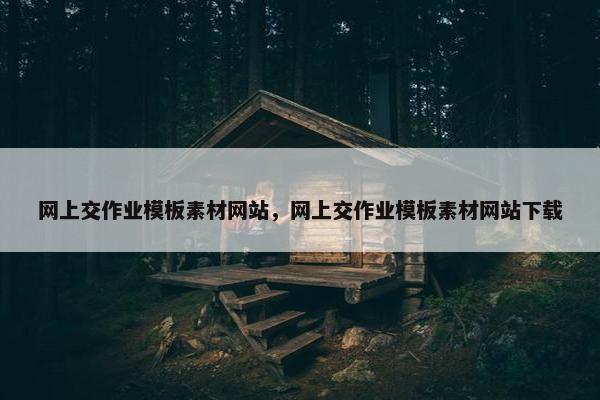 网上交作业模板素材网站，网上交作业模板素材网站下载