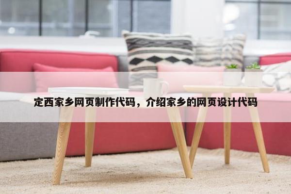 定西家乡网页制作代码，介绍家乡的网页设计代码